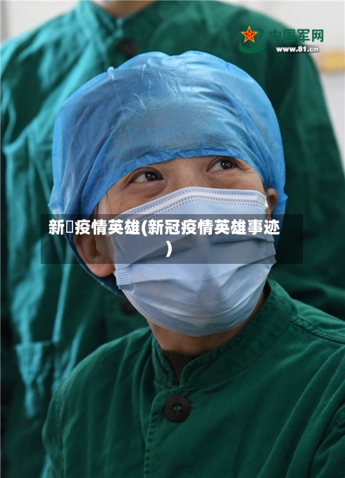 新冦疫情英雄(新冠疫情英雄事迹)-第2张图片