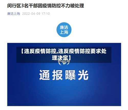 【违反疫情防控,违反疫情防控要求处理决定】