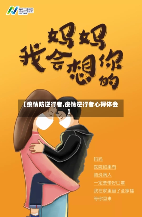 【疫情防逆行者,疫情逆行者心得体会】-第2张图片