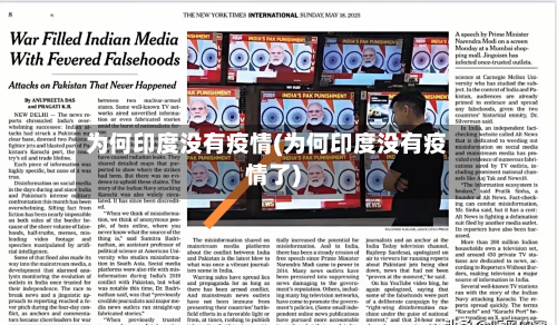 为何印度没有疫情(为何印度没有疫情了)-第2张图片