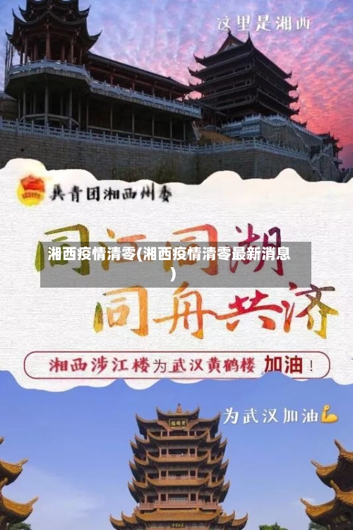 湘西疫情清零(湘西疫情清零最新消息)-第3张图片