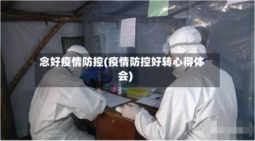 念好疫情防控(疫情防控好转心得体会)