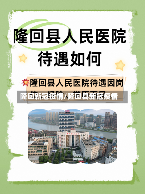 隆回新冠疫情/隆回县新冠疫情-第3张图片