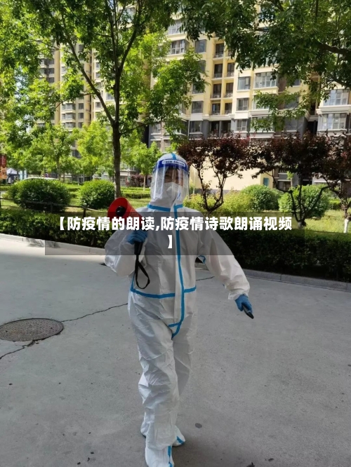 【防疫情的朗读,防疫情诗歌朗诵视频】-第3张图片