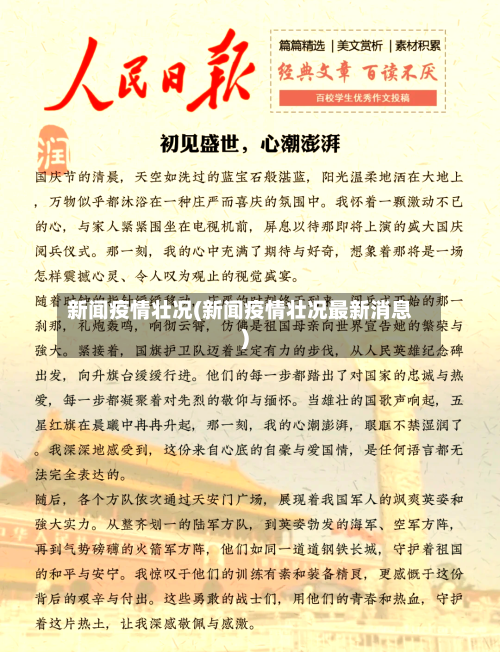 新闻疫情壮况(新闻疫情壮况最新消息)-第2张图片