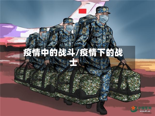 疫情中的战斗/疫情下的战士-第2张图片