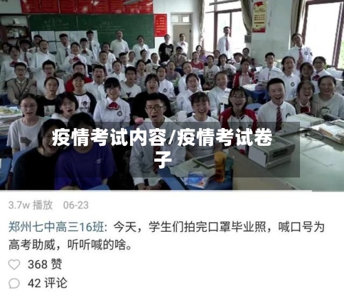疫情考试内容/疫情考试卷子