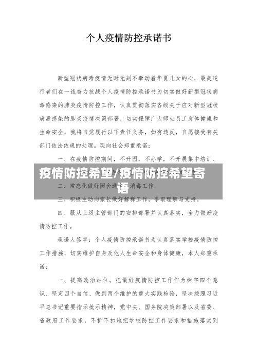 疫情防控希望/疫情防控希望寄语