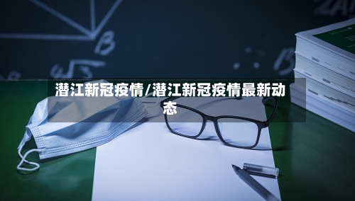 潜江新冠疫情/潜江新冠疫情最新动态