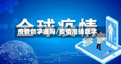 疫情数字准吗/疫情准确数字-第2张图片