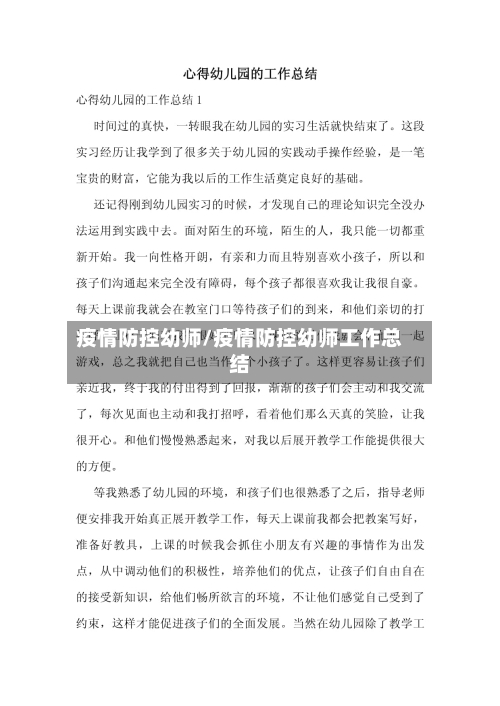 疫情防控幼师/疫情防控幼师工作总结