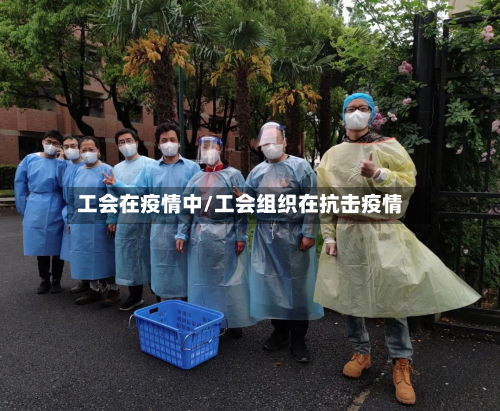 工会在疫情中/工会组织在抗击疫情
