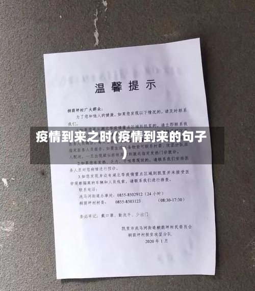 疫情到来之时(疫情到来的句子)-第3张图片