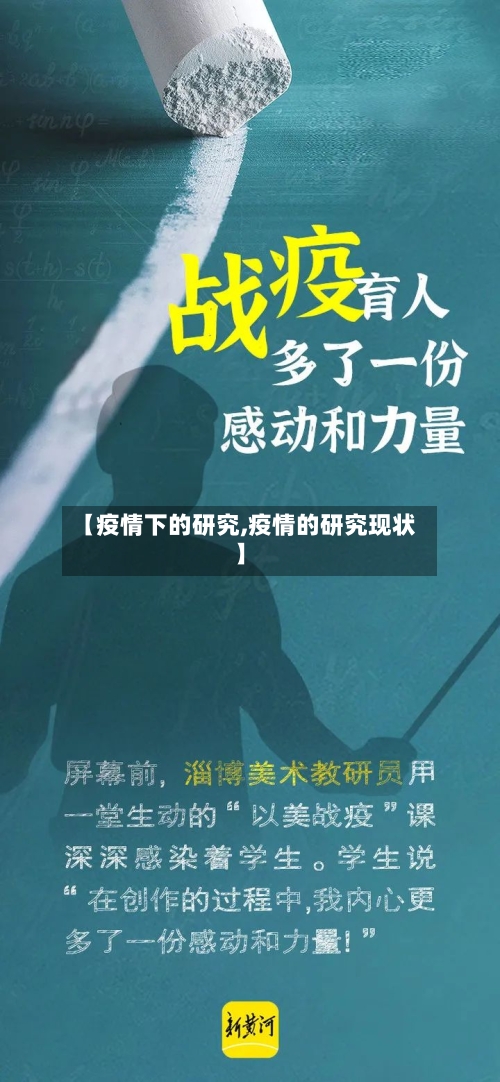【疫情下的研究,疫情的研究现状】