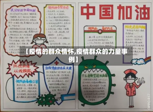 【疫情的群众情怀,疫情群众的力量事例】