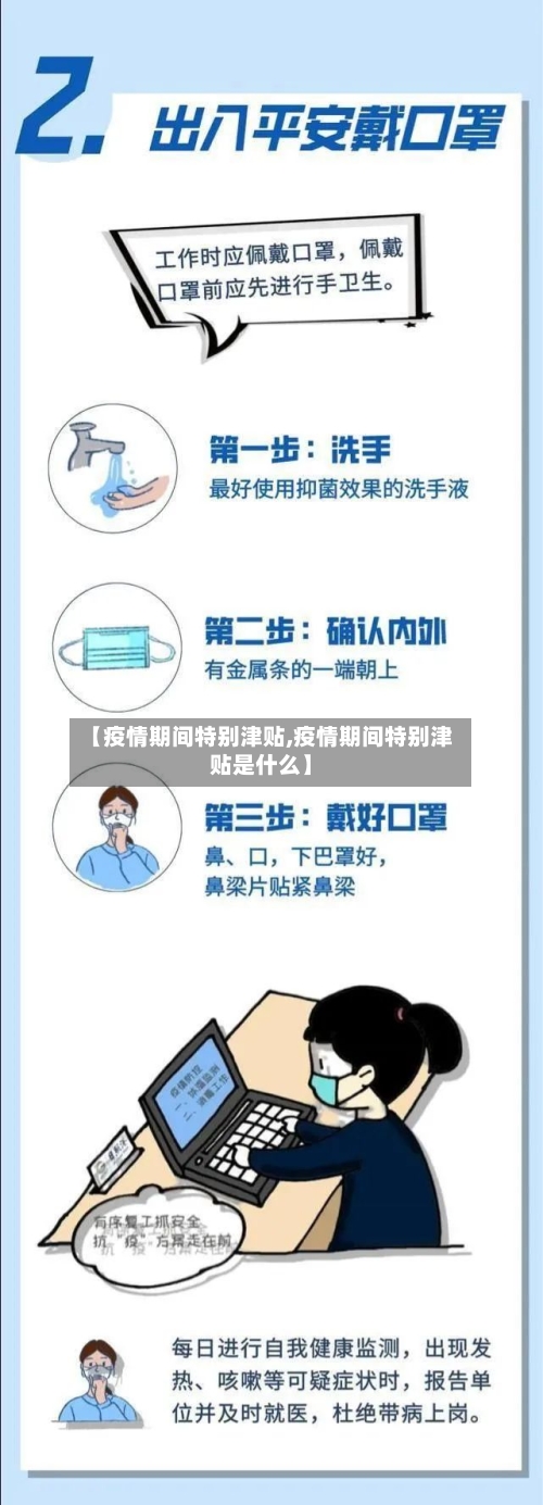 【疫情期间特别津贴,疫情期间特别津贴是什么】
