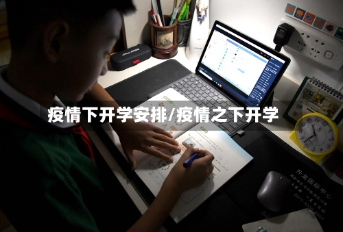 疫情下开学安排/疫情之下开学