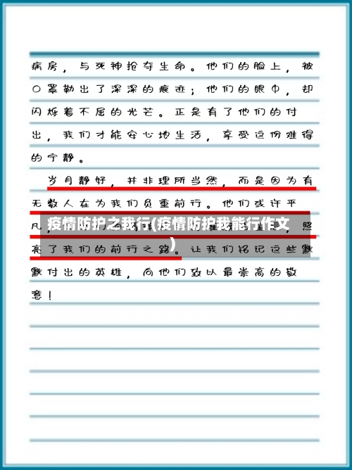 疫情防护之我行(疫情防护我能行作文)-第3张图片