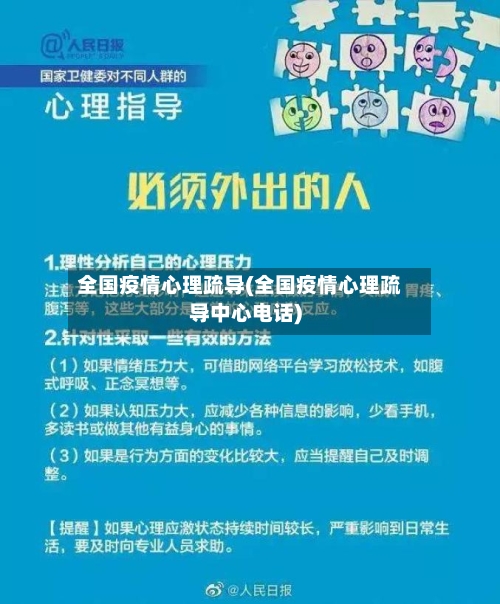 全国疫情心理疏导(全国疫情心理疏导中心电话)