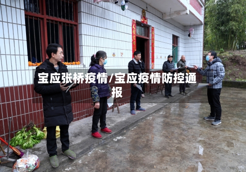 宝应张桥疫情/宝应疫情防控通报