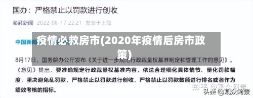 疫情必救房市(2020年疫情后房市政策)-第3张图片