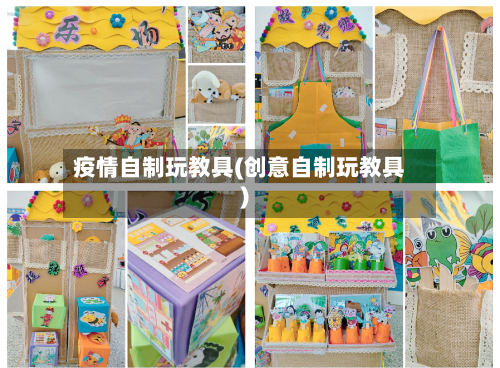 疫情自制玩教具(创意自制玩教具)-第2张图片