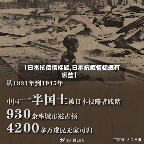 【日本抗疫情标题,日本抗疫情标题有哪些】-第3张图片