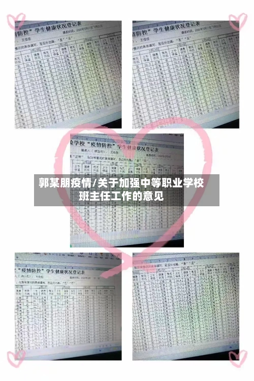 郭某朋疫情/关于加强中等职业学校班主任工作的意见