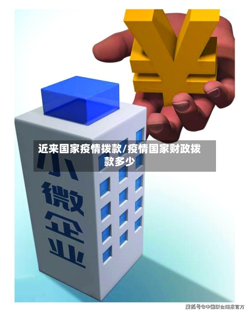 近来国家疫情拨款/疫情国家财政拨款多少