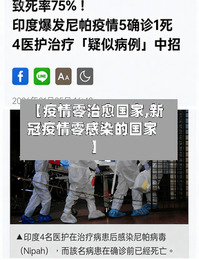 【疫情零治愈国家,新冠疫情零感染的国家】