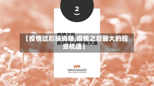 【疫情过后投资啥,疫情之后最大的投资机遇】