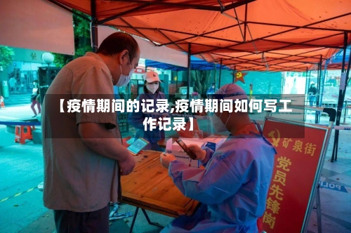 【疫情期间的记录,疫情期间如何写工作记录】