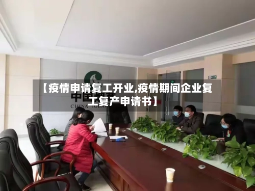 【疫情申请复工开业,疫情期间企业复工复产申请书】