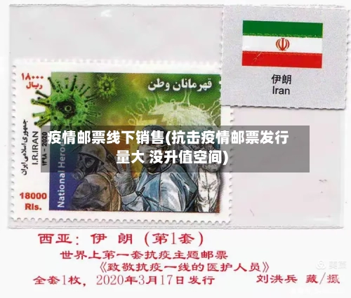 疫情邮票线下销售(抗击疫情邮票发行量大 没升值空间)