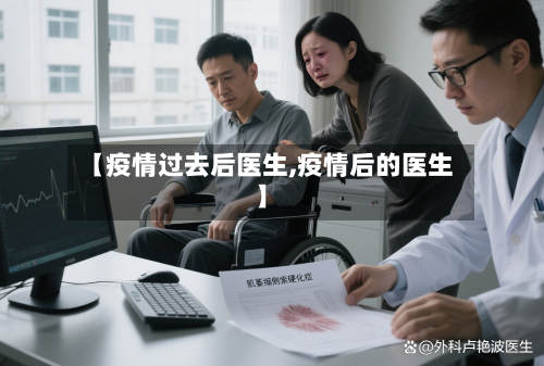 【疫情过去后医生,疫情后的医生】