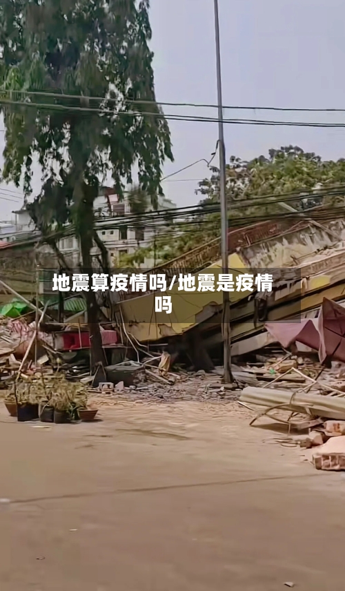 地震算疫情吗/地震是疫情吗