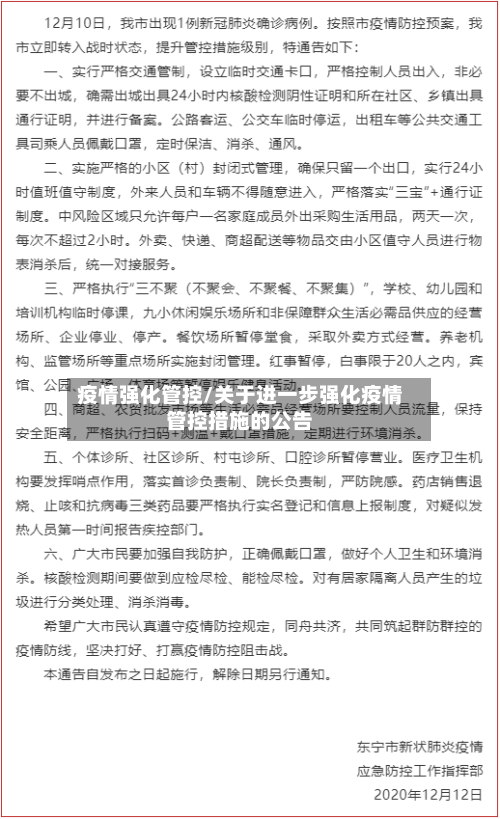 疫情强化管控/关于进一步强化疫情管控措施的公告