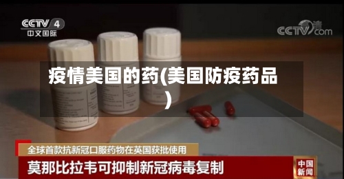 疫情美国的药(美国防疫药品)