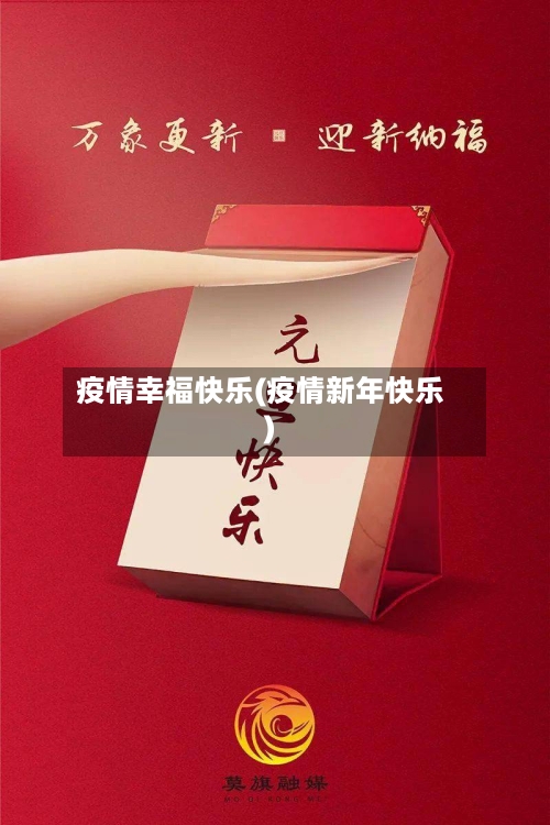 疫情幸福快乐(疫情新年快乐)-第3张图片