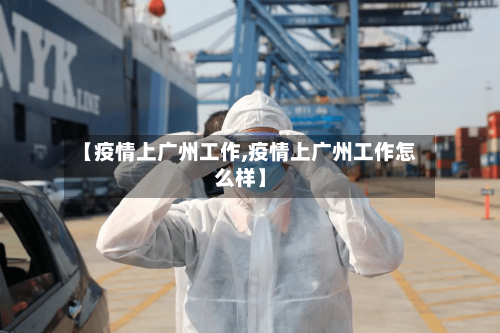【疫情上广州工作,疫情上广州工作怎么样】-第2张图片