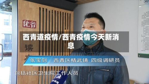 西青道疫情/西青疫情今天新消息