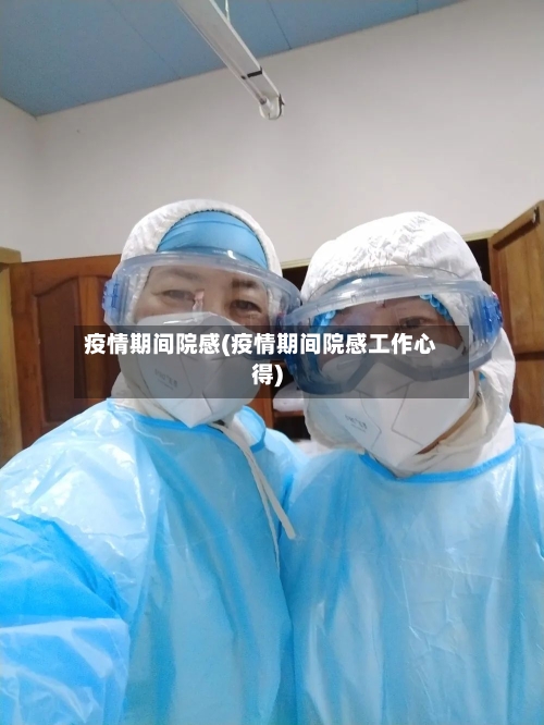 疫情期间院感(疫情期间院感工作心得)