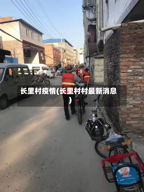 长里村疫情(长里村村最新消息)-第2张图片