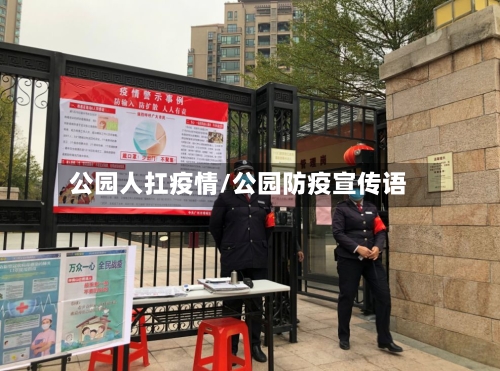 公园人扛疫情/公园防疫宣传语