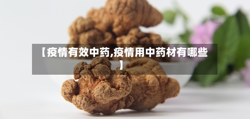 【疫情有效中药,疫情用中药材有哪些】-第2张图片