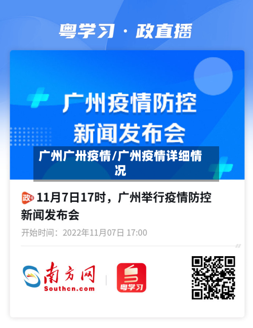 广州广卅疫情/广州疫情详细情况-第3张图片