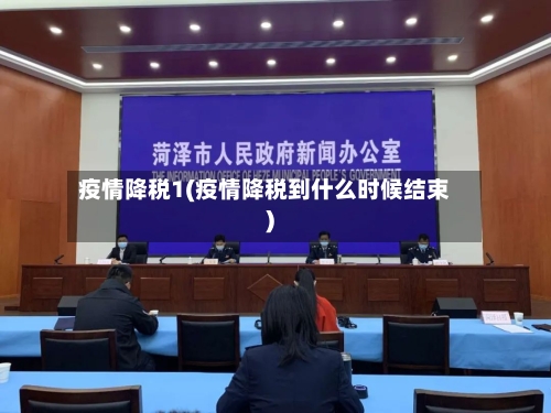 疫情降税1(疫情降税到什么时候结束)