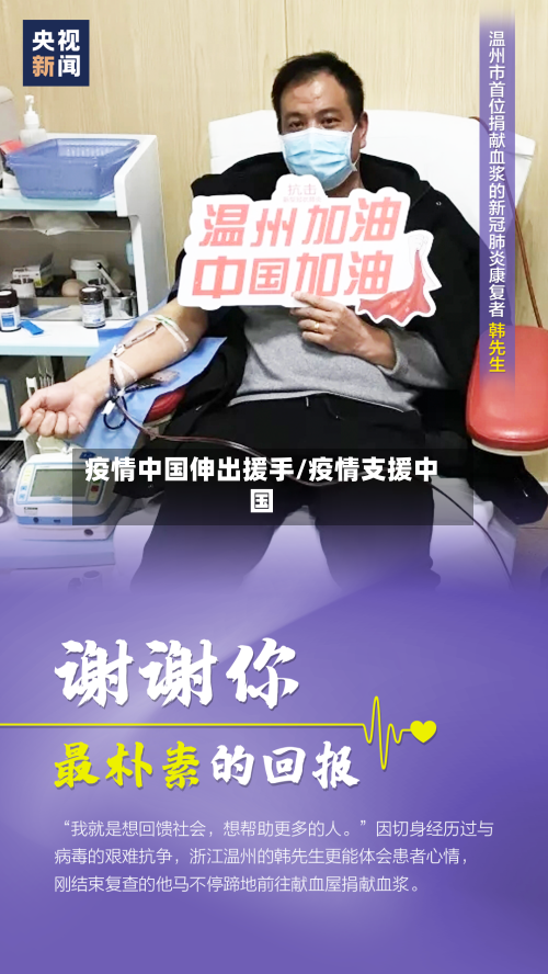 疫情中国伸出援手/疫情支援中国