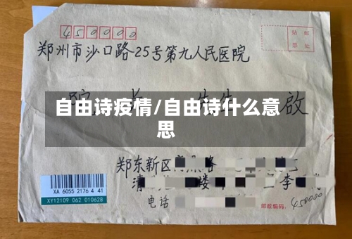 自由诗疫情/自由诗什么意思-第2张图片