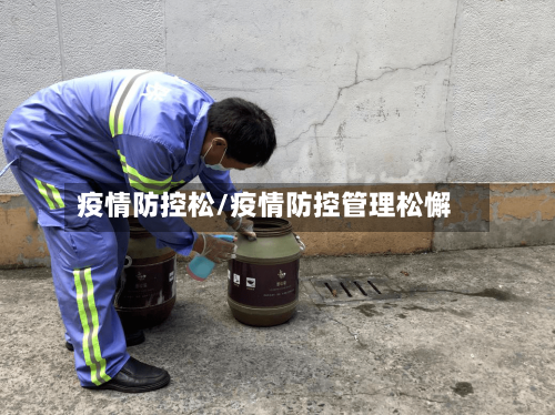 疫情防控松/疫情防控管理松懈-第2张图片